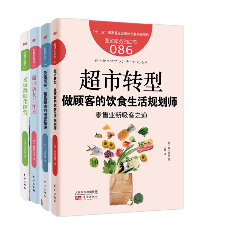 墨轩正版人民东服务的细节10册生鲜超市工作手册蔬果+肉禽+水产+日配+副食调料+POP篇+超市店长工作术+超市转型+卖场数据化经营等 - 图1