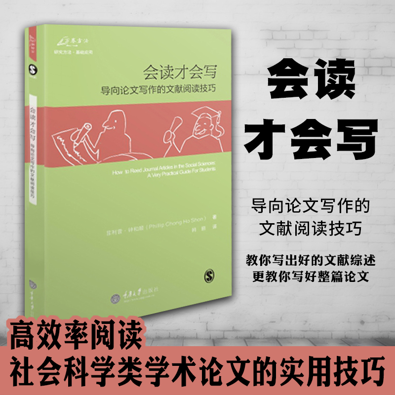 正版书共2册会读才会写导向论文写作的文献阅读技巧+会写才会读完成文献综述的10个要点菲利普钟和顺等著重庆大学出版社-图0