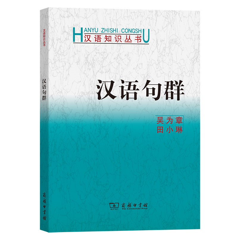 墨轩正版 汉语知识丛书系列25册语法答问 声调 反切  普通话语音 礼貌语言  训诂学 词类辨难 声调 俗语 上古音 诗律等 商务印书馆 - 图0