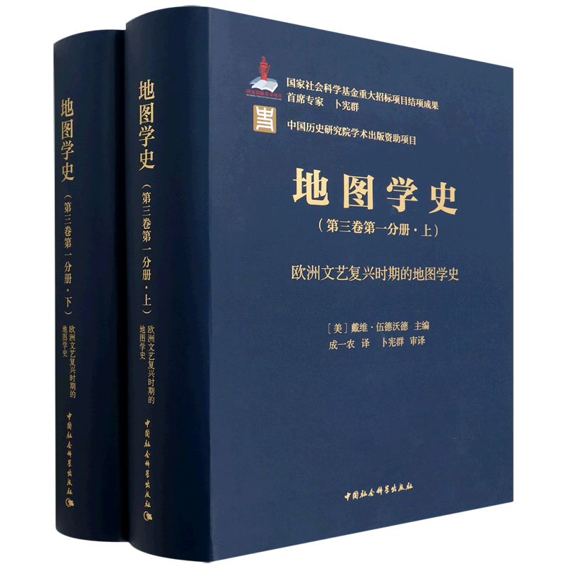 墨轩正版 地图学史系列全8册第一卷+第二卷+第三卷 第一分册+第二分册   [美]戴维·伍德沃德主编中国社会科学出版社 - 图2