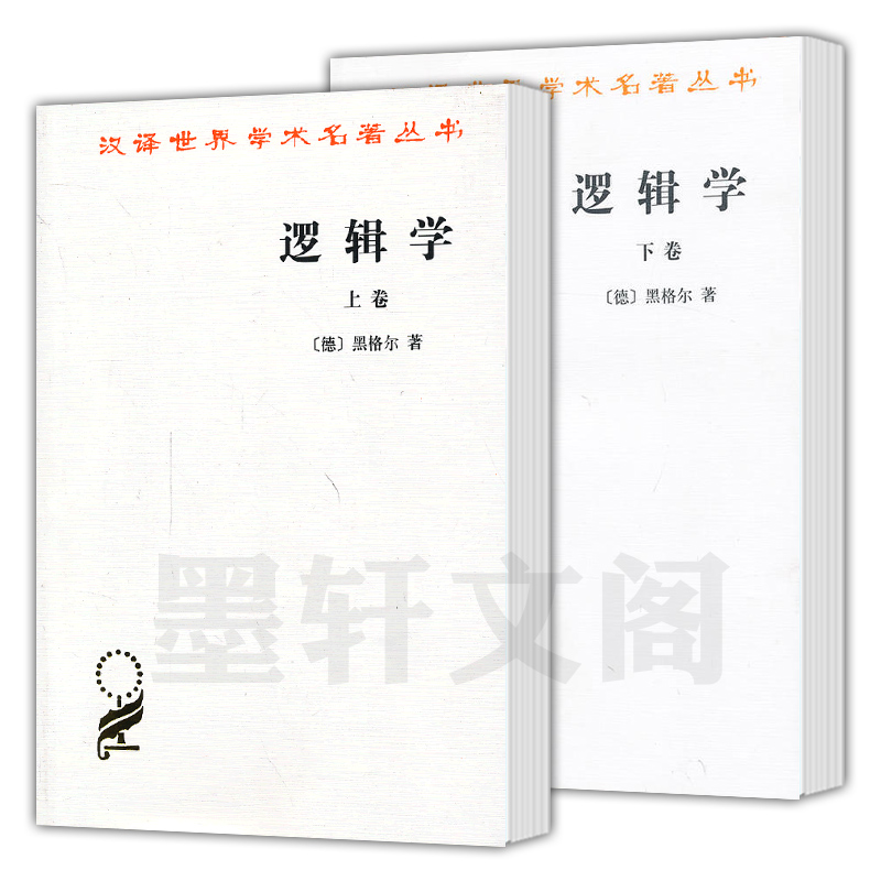 正版书逻辑学 2册（上下卷）汉译世界学术名著丛书哲学类[德]黑格尔著杨一之译商务印书馆-图0