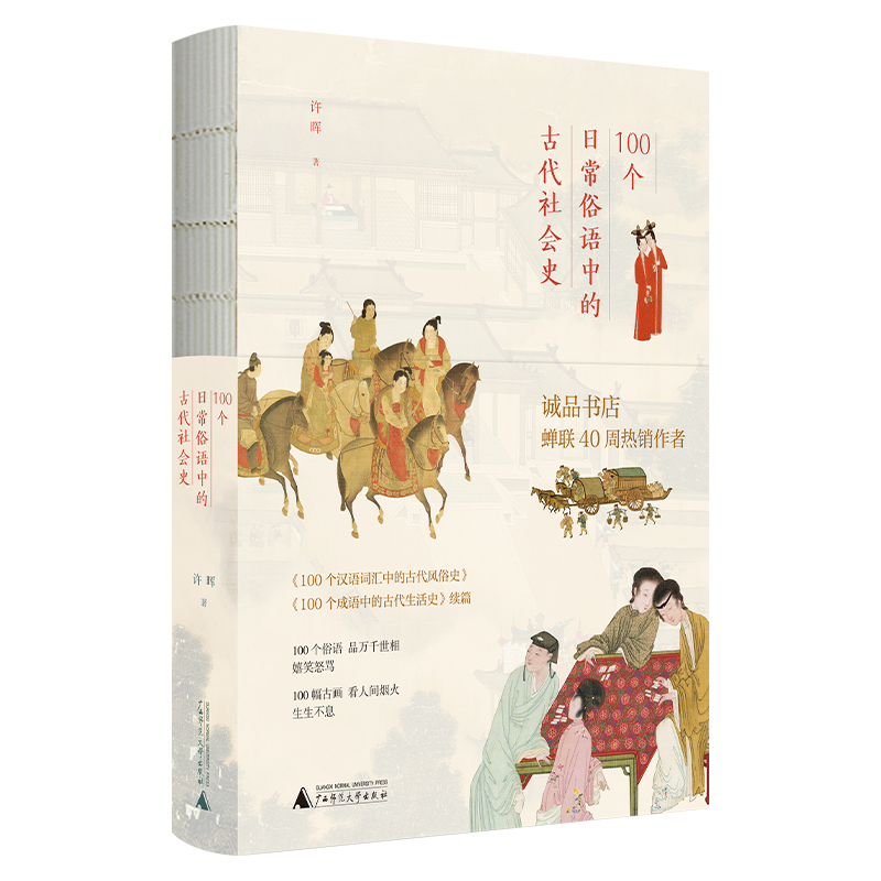 正版书 许晖100个词系列套装（全3册）日常俗语中的古代社会史·成语中的古代生活史·汉语词汇中的古代风俗史） 上海贝贝特 - 图2