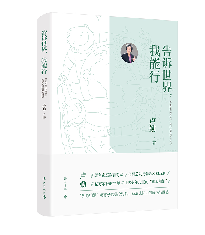 墨轩正版  漓江卢勤家庭教育书籍共5册 把孩子培养成财富+告诉孩子你真棒+好父母好孩子+告诉世界我能行 解决成长中的烦恼与困惑