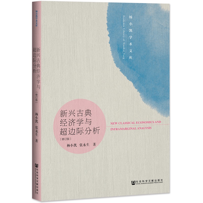 正版图书  杨小凯学术文库套装2册：发展经济学+新兴古典经济学与超边际分析 社科文献 - 图0