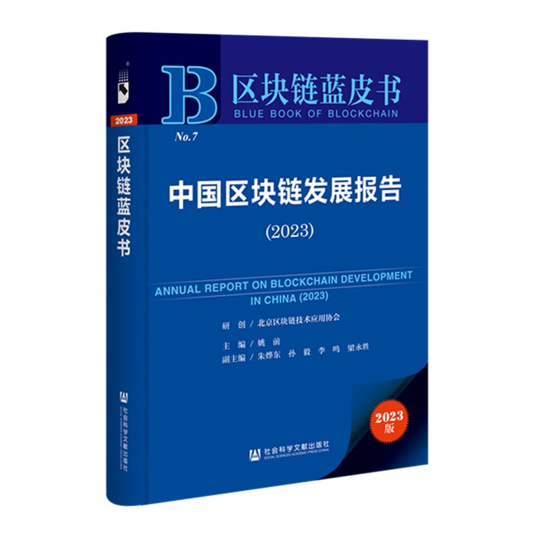 现货正版 2册  中国元宇宙发展报告+中国区块链应用发展研究报告（2023）  区块链应用 元宇宙蓝皮书    社会科学文献出版社  GK - 图0