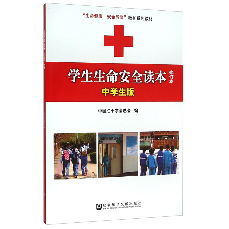 正版 社科文献 学生生命安全读本（中学生版 修订本）中国红十字总会 编  生命健康安全教育救护系列教材 - 图0