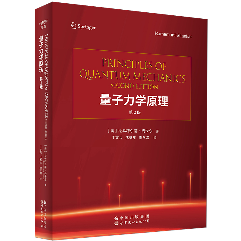 正版图书 量子力学原理 第2版 Shankar量子力学第2版 中译本 拉马穆尔蒂·尚卡尔 Principles of Quantum Mechanics世图科技 - 图0