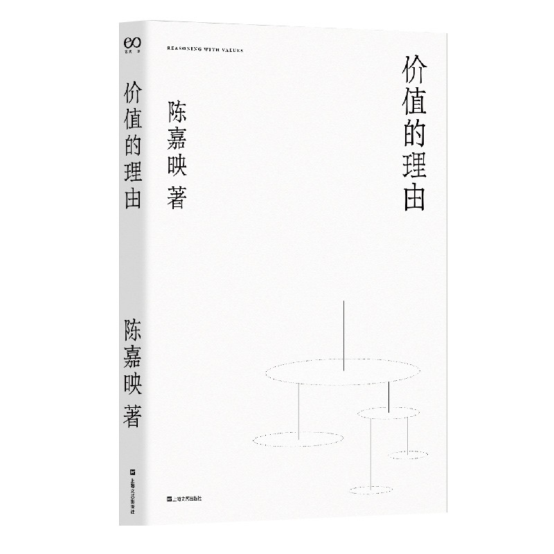 正版书 陈嘉映作品5册 维特根斯坦读本+价值的理由+说理+走出唯一真理观+何为良好生活  上海文艺 上海人民 哲学书籍  自选文集 - 图3