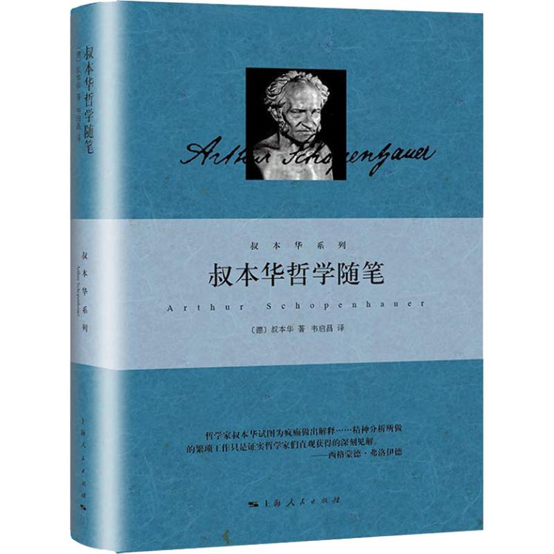 单套自选叔本华系列精装人生的智慧叔本华思想随笔叔本华论道德与自由叔本华哲学随笔叔本华文化散论等上海人民出版社-图2