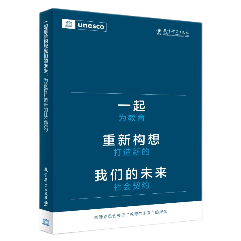 正版图书联合国教科文组织教育丛书套装共4册：一起重新构想我们的未来+反思教育+教育：财富蕴藏其中+学会生存教育科学出版社-图0