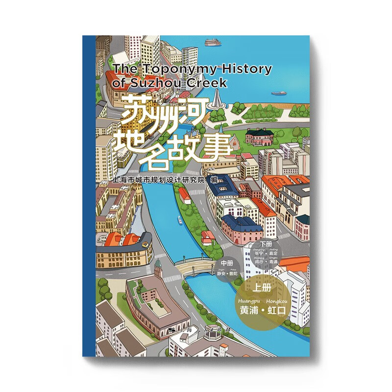 正版苏州河地名故事套装全3册上中下册上海市城市规划设计研究院编上海人民出版社-图2