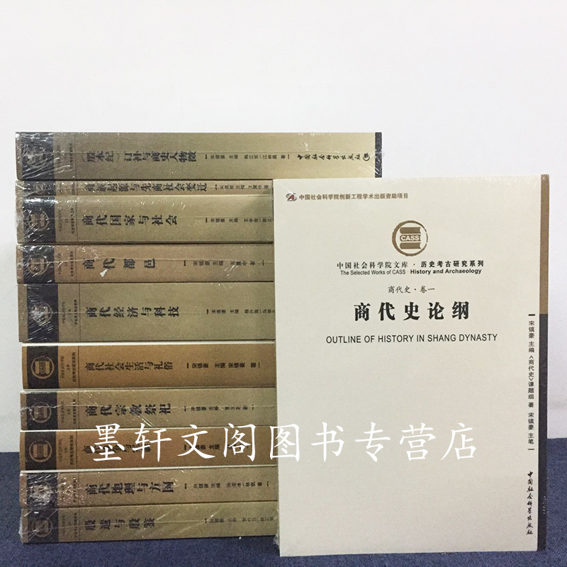 正版书商代史套装共11册商代史论纲殷遗与殷鉴商代经济与科技商代都邑等历史考古研究系列中国社会科学出版社-图1