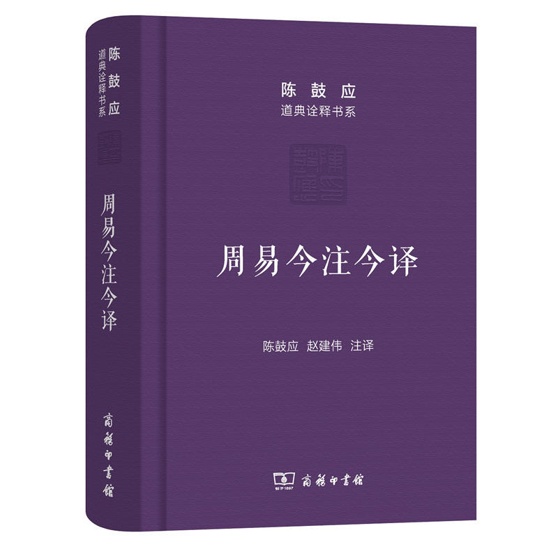 商务印书馆 陈鼓应道典诠释书系珍藏版5种共6册 黄帝四经+管子四篇诠释+周易+老子+庄子今注今译 世纪珍藏版纪念版 陈鼓应著作集 - 图2