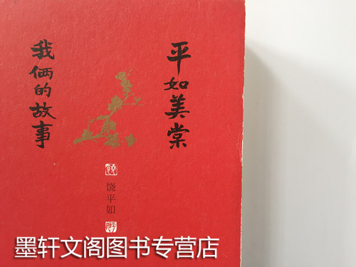 正版 平如美棠我俩的故事 饶平如著毛边书朱赢椿操刀设计 上海贝贝特 畅销书籍 画册 绘本 广西师范大学出版社中国好书 - 图2