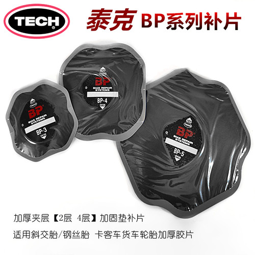 泰克补胎胶片BP3/4 BP5斜交胎加固垫补片外胎真空胎钢丝轮胎胶水 - 图1