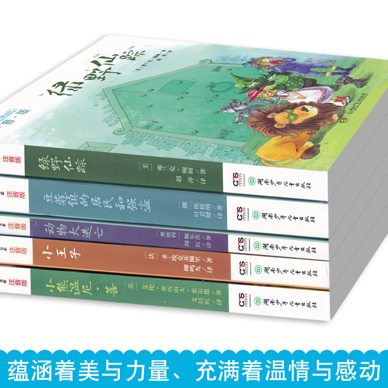 全球儿童文学典藏书系5册装 绿野仙踪+动物大逃亡+小王子(注音版)+豆蔻镇的居民和强盗+小熊温尼.菩 儿童注音版童话故事 儿童文学 - 图1