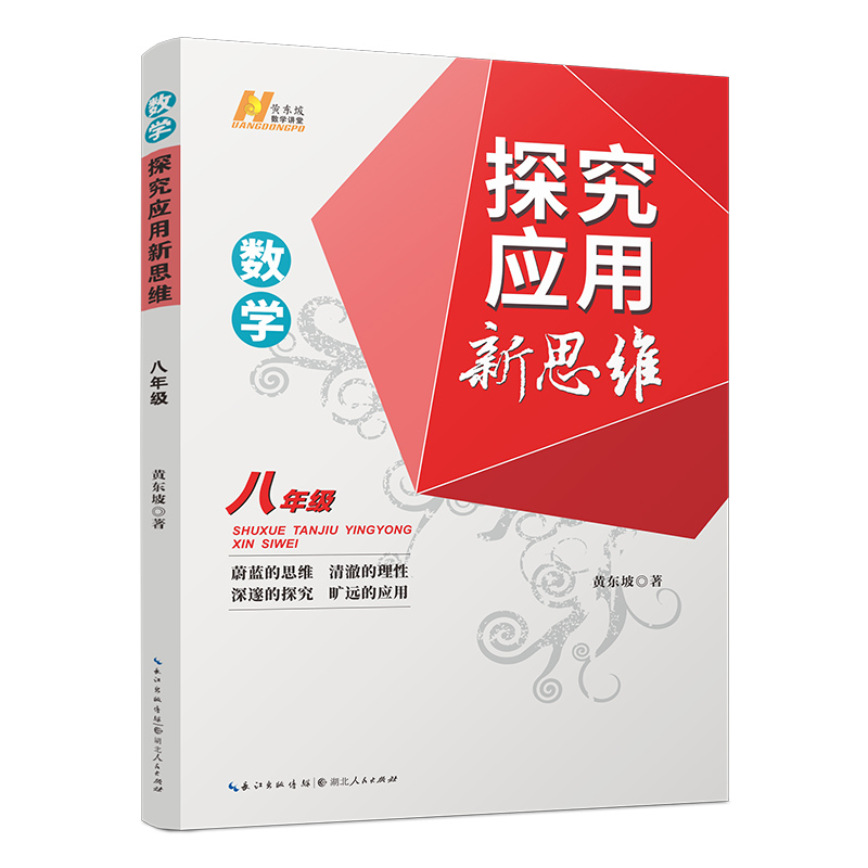 2024新版 探究应用新思维 八年级 数学全一册 8年级上下册初二通用 初中培优竞赛提高试题解析 中考复习应用思维训练 通用版黄东坡 - 图3