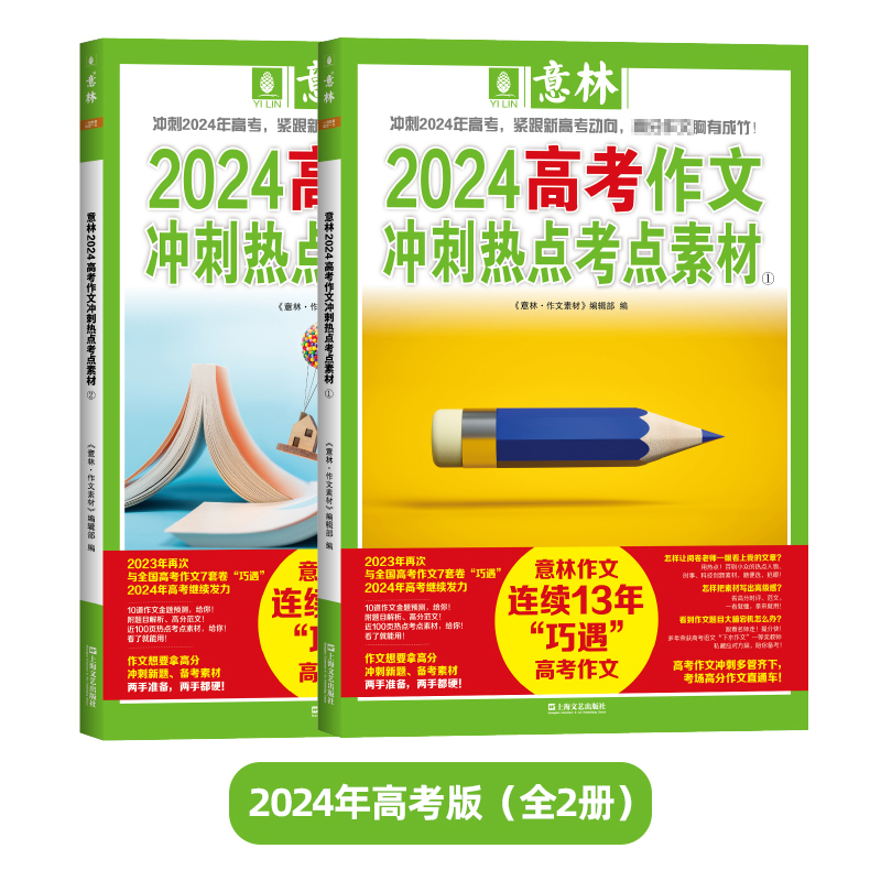 意林2024中考高考作文冲刺热点考点素材1/2套装助力2024年高考作文高频主题素材热考方向满分作文中考高考作文冲刺热点考点素材1+2 - 图1