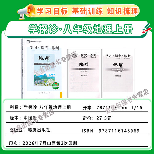 现货2026秋北京西城学习探究诊断八年级地理上册中图版第17版学探诊8八年级初二地理上同步练习册北京市西城区教育研修学院编 - 图0