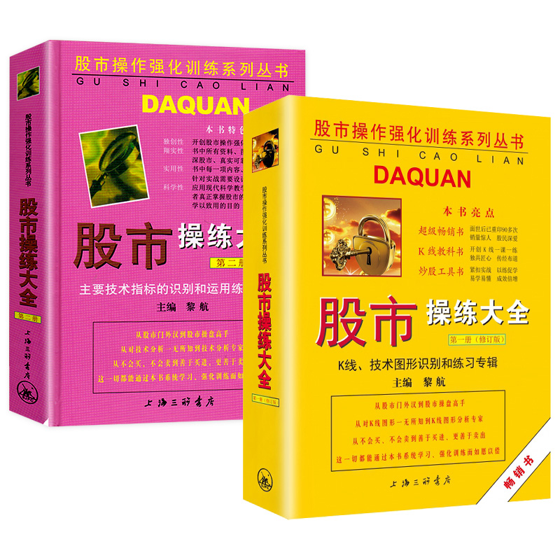 正版现货 股市操练大全一、二册（1.2册）一册+二册 全2册 黎航 上海三联 中国股市操练大全黎航 1.2