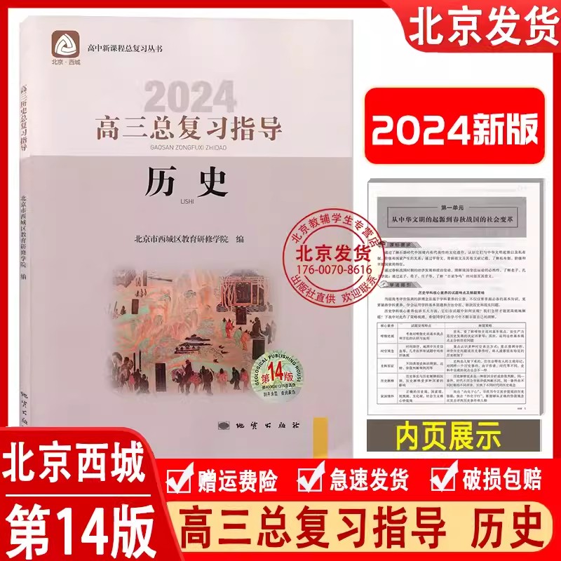 2024新版 北京西城 高三历史总复习指导+测试14版 学习探究诊断 北京市西城区教育研修学院 学探诊高三总复习历史第14版新高考复习 - 图2