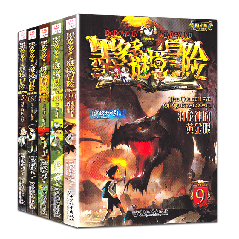 现货 墨多多谜境冒险5-9秘境森林青铜地宫的献礼羽蛇神的黄金眼黑夜的隐族文字小说阳光版雷欧幻像秘境迷境探险系列7-9-12岁小学生