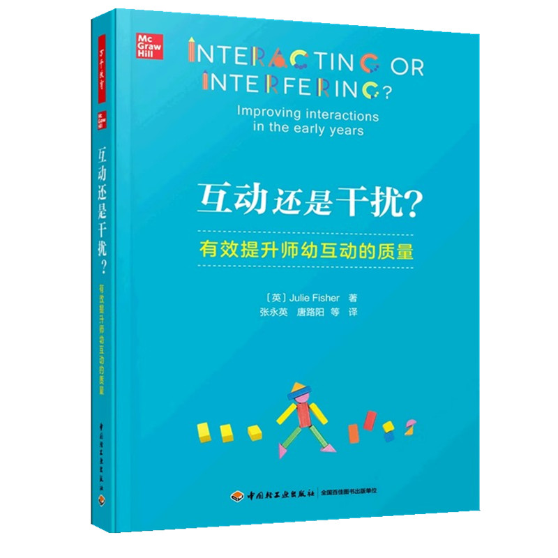 互动还是干扰+幼儿园优质教研活动设计方案+孩子眼前一面墙图解幼儿园班级主题墙的虚与实万千教育幼儿园管理教研活动设计实施书