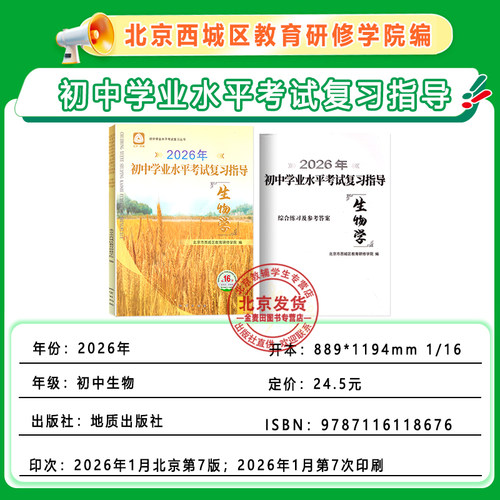 现货2026春新初中学业水平考试复习指导生物第16版地质出版社学习探究诊断初三生物中考总复习北京西城区教育研修学院编学探诊 - 图0