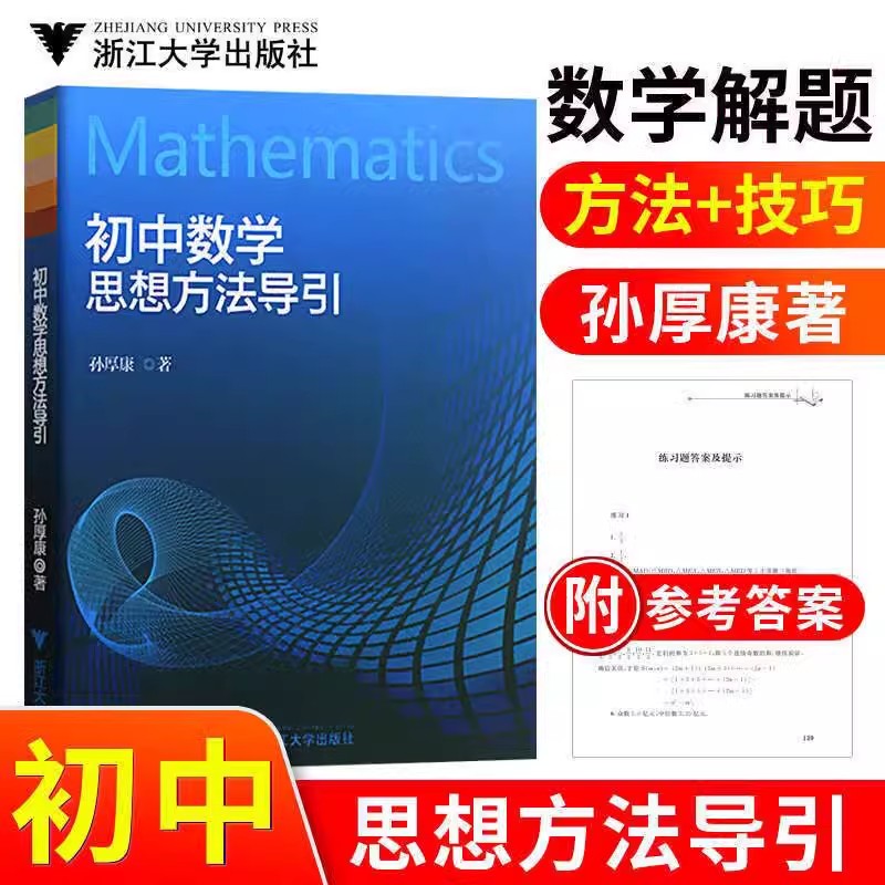 任选小学初中高中数学思想方法导引数学解题黄金模板浙大数学优辅小初高中数学字典式实用解题方法工具二级结论辅导资料-图1