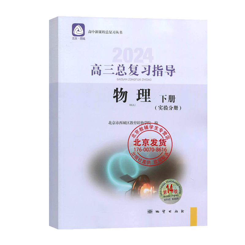 2024版 北京西城高三物理总复习指导下册实验分册 第14版 学习探究诊断北京市西城区教育研修学院 学探诊高3高考物理总复习2023秋 - 图3