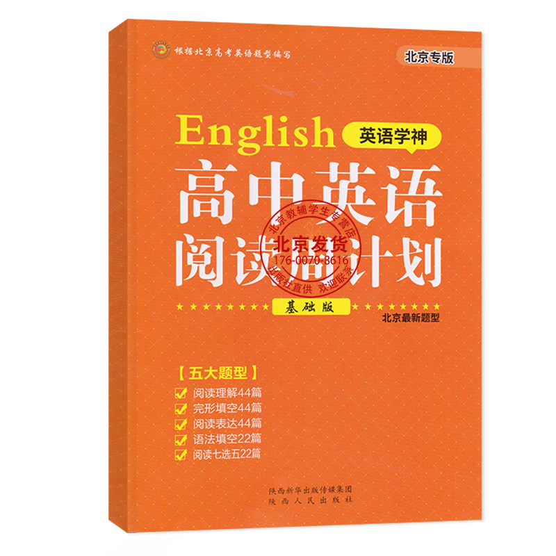 新版北京专版英语学神高中英语阅读周计划基础版北京新题型高一年级适用北京高考英语题型编写阅读理解完形填空阅读表达语法填空