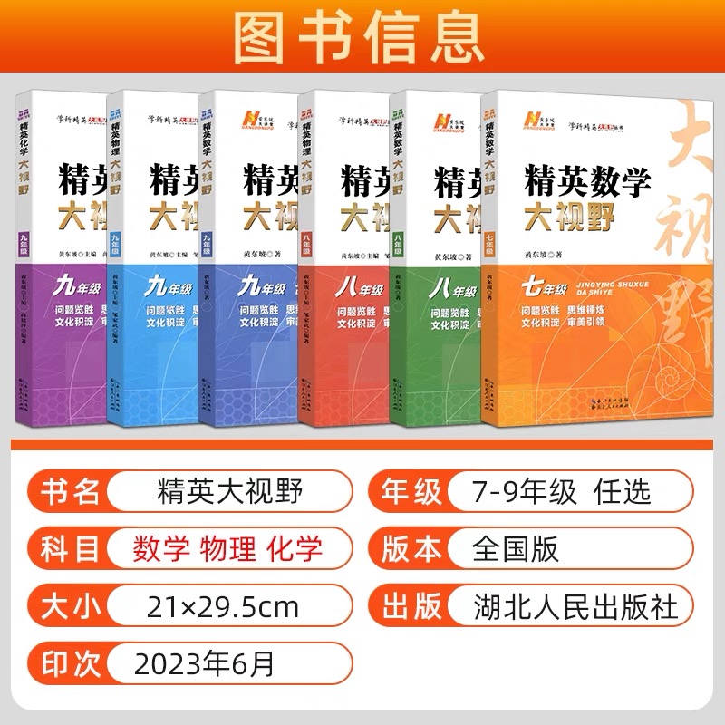 2024精英数学大视野物理化学7 8 9七八九年级第三版初中数学黄东坡自主招生优秀试题初一同步训练必刷培优练习奥赛竞赛-图0