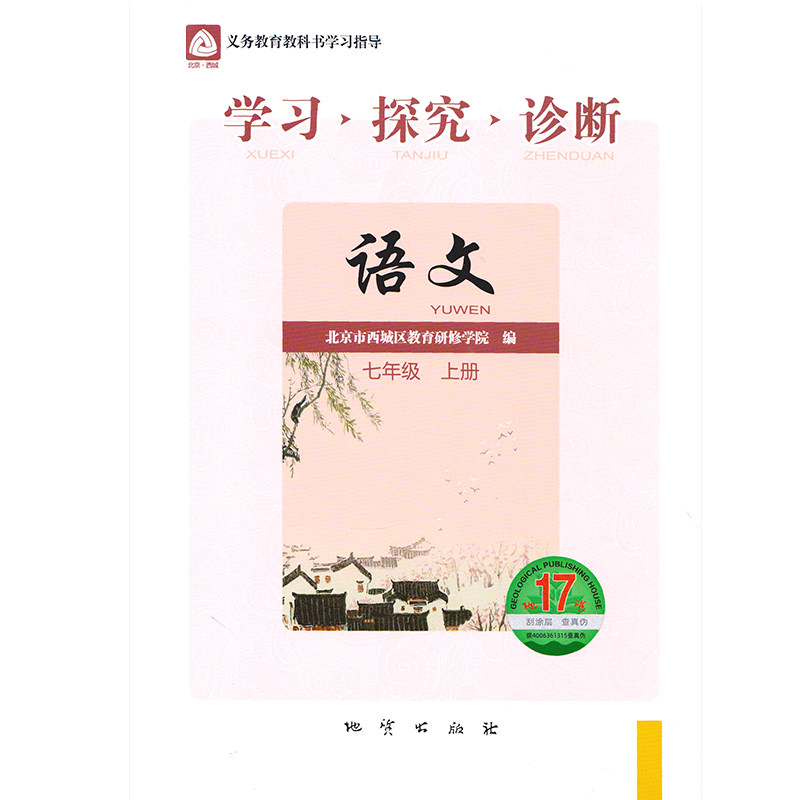 2026秋北京西城学习探究诊断七年级上册语文数学英语第17版人教版外研版初一上册西城区教育研修学院7年级语数英上册学探诊
