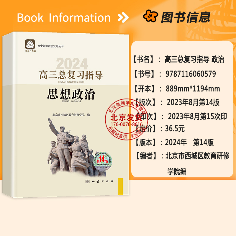 2024新版 高三思想政治总复习指导 第14版 北京市西城区教育研修学院编学习探究诊断 第十四版高3政治总复习指导学探诊北京西城 - 图0