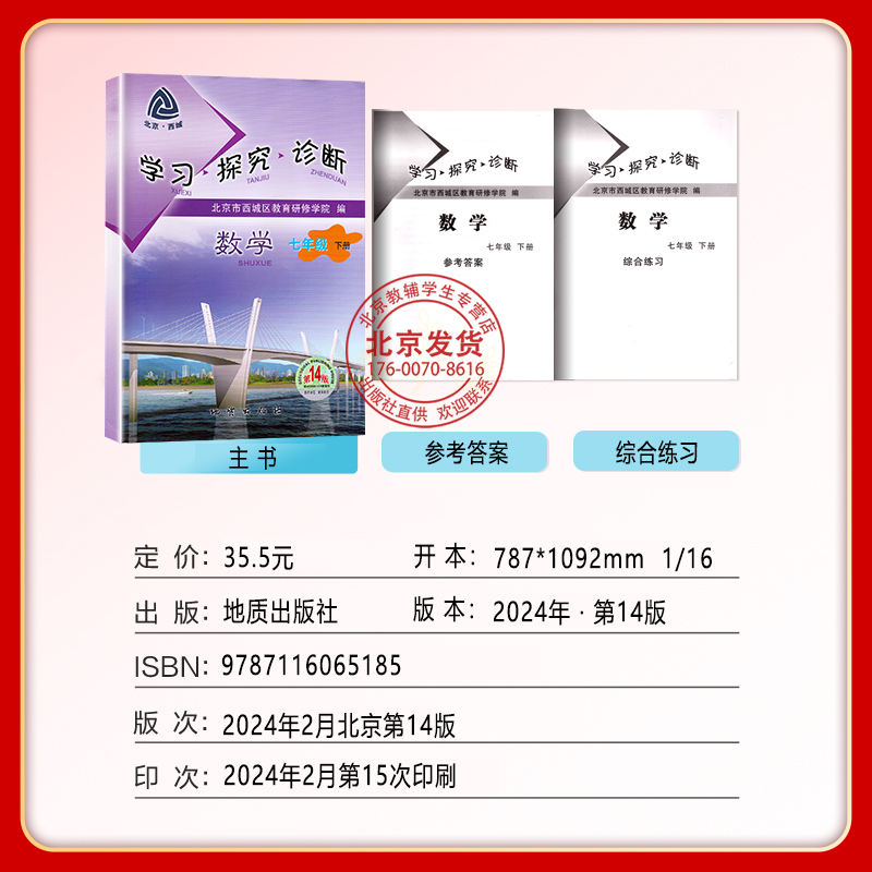 现货2024春新版北京西城学习探究诊断 7七年级数学下册人教版第14版学探诊初一数学下册7年级下学探诊北京市教育研修学院编-图0