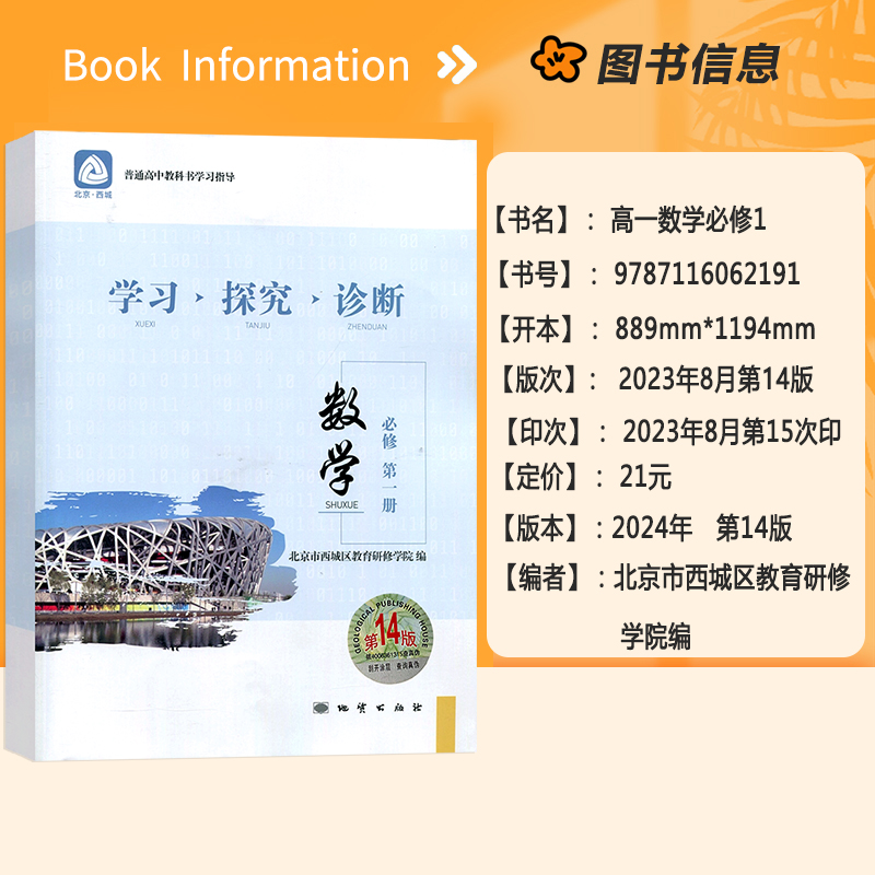 2024版学习探究诊断高中数学必修第一册第14版人教B版高一数学上册同步讲解练习学探诊数学必修一册北京西城区教育研修学院编-图0