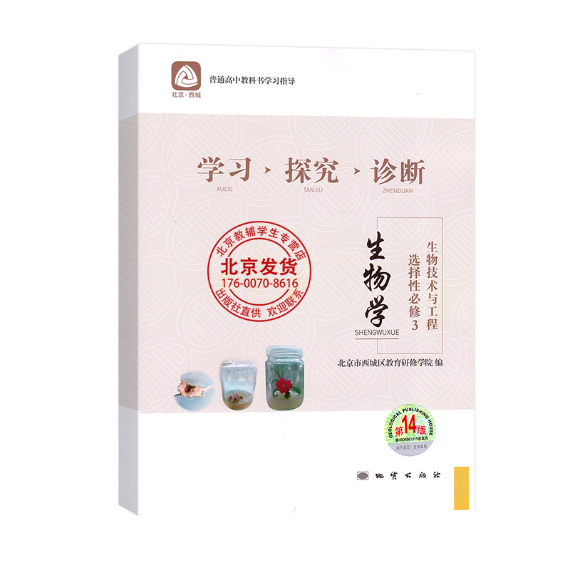 2024新版 北京西城 学习探究诊断 生物 选择性必修3 生物技术与工程 第14版 学探诊高中生物选择性必修三 第3册 西城区教育研修学 - 图3