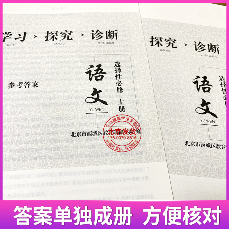 现货2024新版北京西城学习探究诊断高中一年级语文数学英语物理化学政治历史地理生物必修选择性必修第一二三册必修1234上下第14版 - 图3