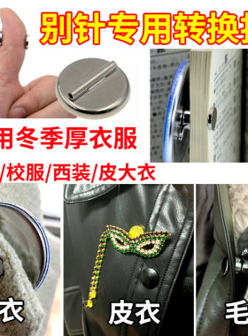 胸花别针不伤衣神器创意胸针转换时尚别针改磁吸免伤衣服磁铁扣