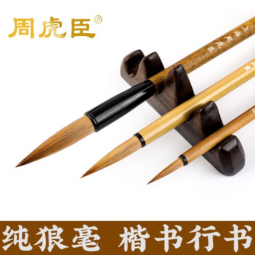 周虎臣狼毫毛笔套装成人书法小楷抄经笔初学者中楷狼豪湖笔国画笔 - 图0