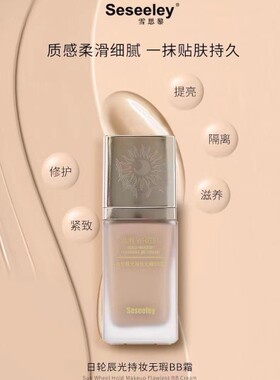 热卖中雪思黎日轮辰光持妆无暇BB霜提亮修饰肤色隐形毛孔保湿遮瑕