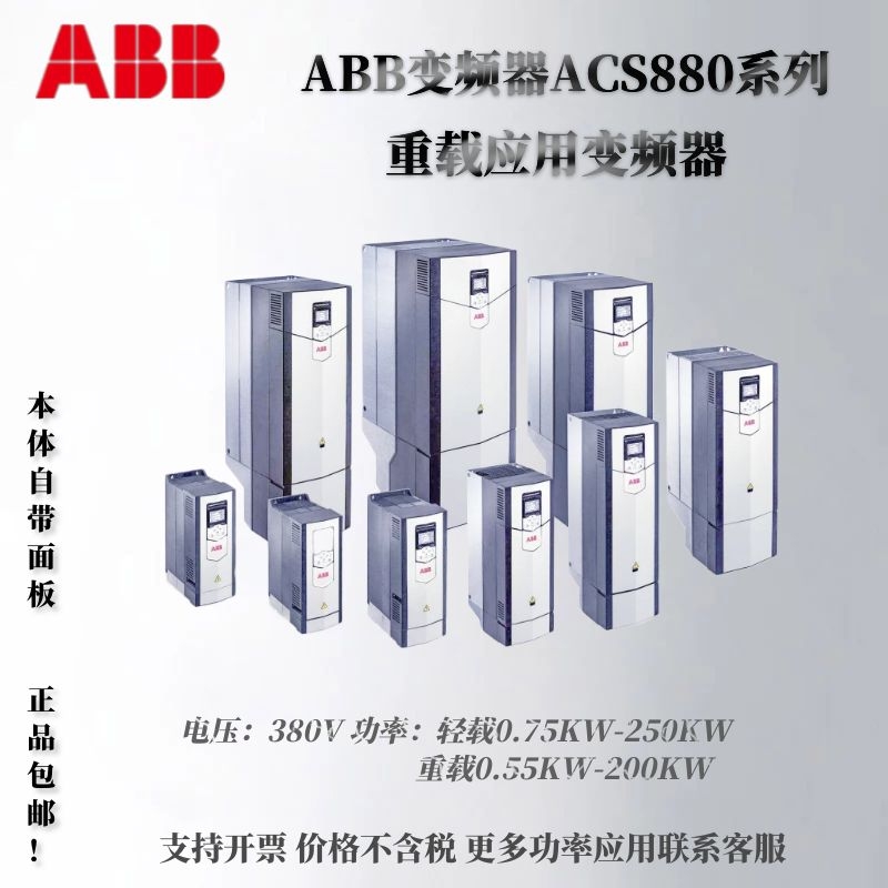 ABB变频器ACS880-01-02A4-3系列轻载0.75KW重载0.55KW380V三相 - 图1