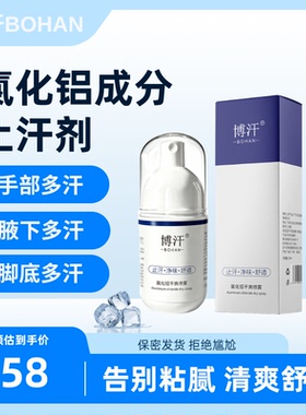 博汗20%氯化铝溶液止汗露止汗剂手出汗脚腋下除狐腋臭六水合喷雾