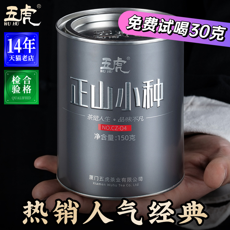 五虎正山小种红茶特级官方正品茶叶自己喝养胃红茶叶奶茶专用新茶-图0