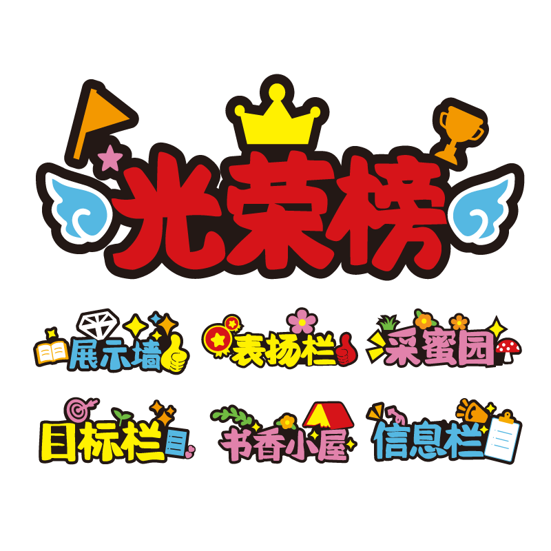 幼儿园小学环创班级文化墙贴教室布置装饰不织布毛毡公告栏荣誉榜,淘宝优惠券,粉丝福利购,淘宝优惠卷