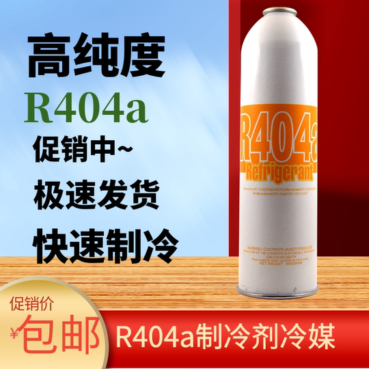 R404A制冷剂空调雪氟利昂冷媒制冰机展示冰柜冷藏车雪种650g配件