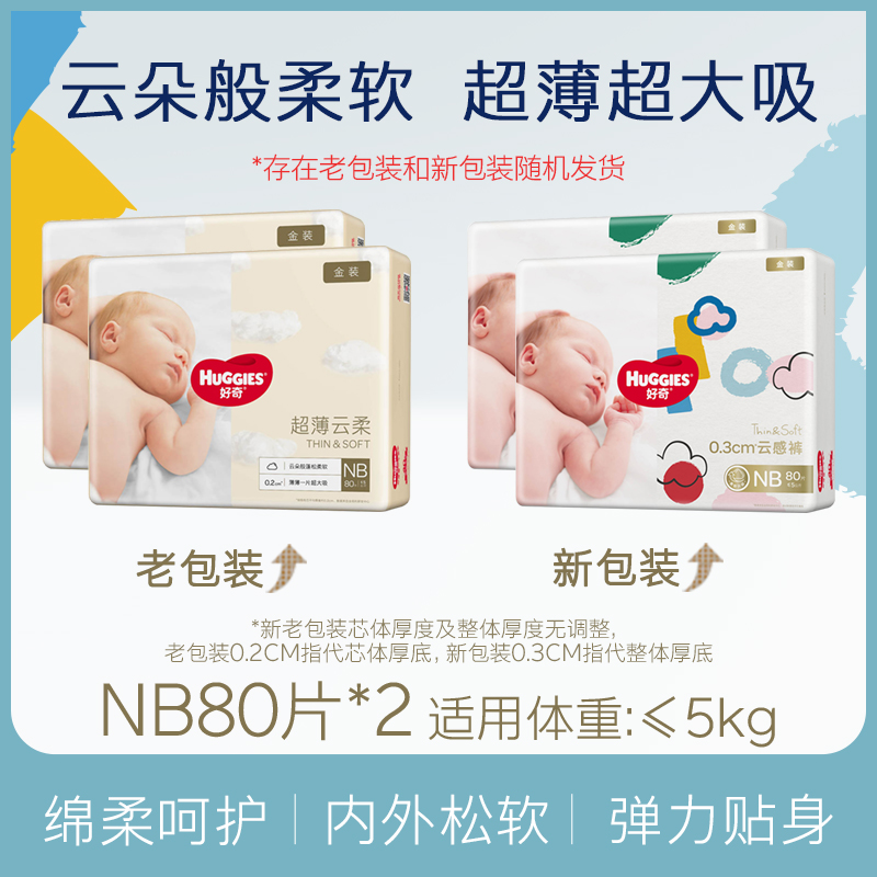 好奇金装日夜用纸尿裤NB80*2超薄干爽新生儿婴儿尿不湿亲肤环腰 - 图1