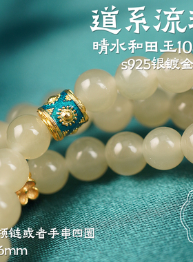 观檀 新中式道系流珠和田玉晴水四圈手串项链108颗女款国风设计