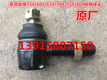 Dongfeng wheel towed 554604654704754804 towards ball head original plant (wire rod 20 mm coarse)