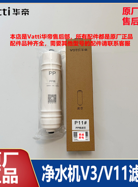 华帝V3/V11净水机滤芯
